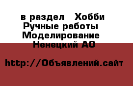  в раздел : Хобби. Ручные работы » Моделирование . Ненецкий АО